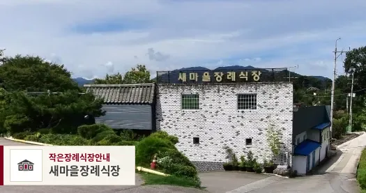 새마을장례식장, 사진 1