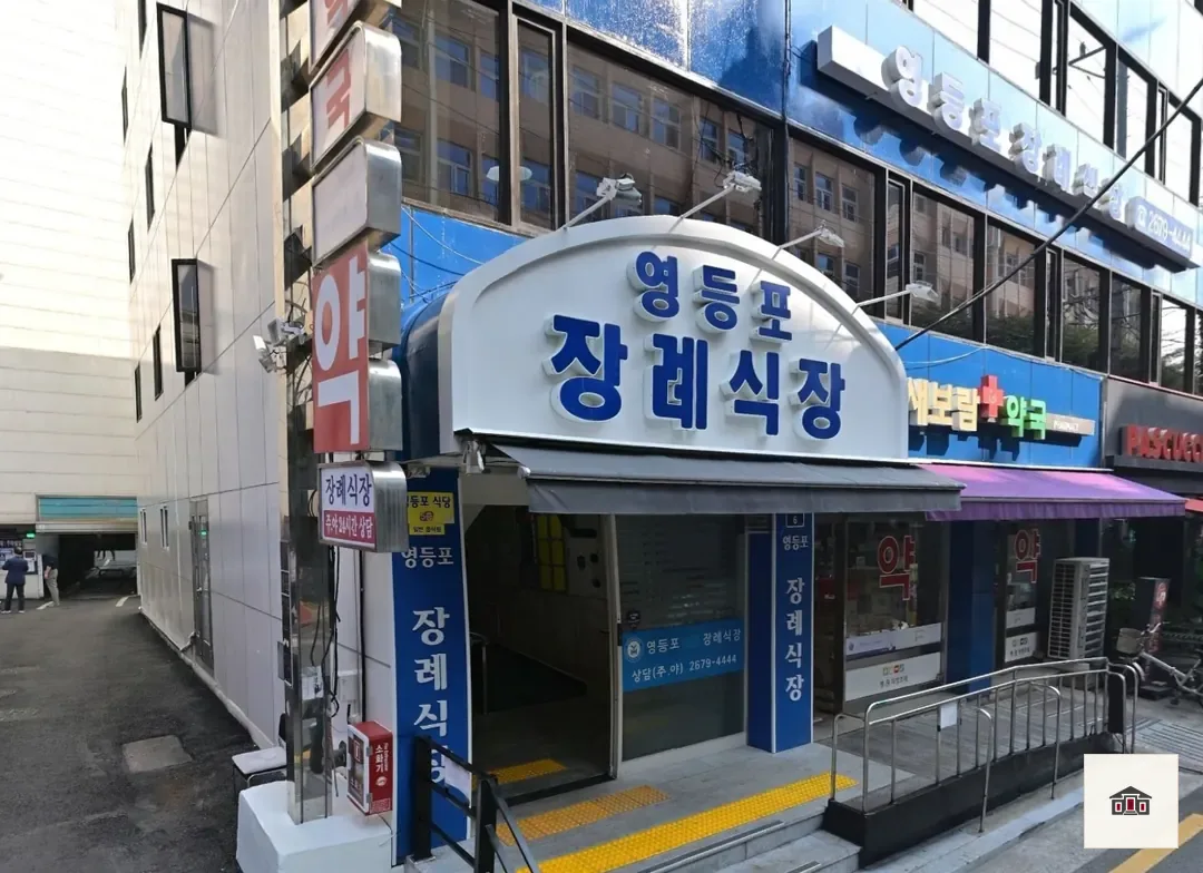 영등포병원장례식장, 사진 3