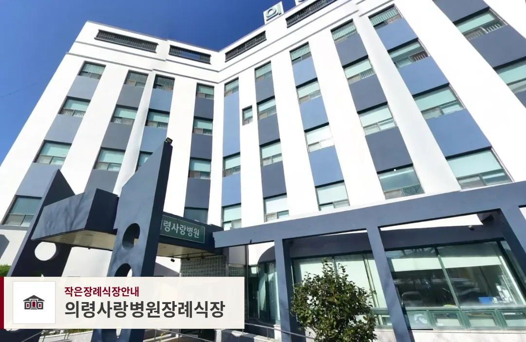 의령사랑병원장례식장, 사진 1