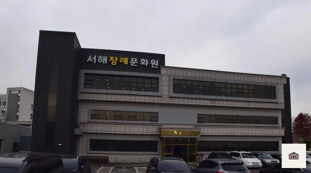 서해장례문화원, 사진 2