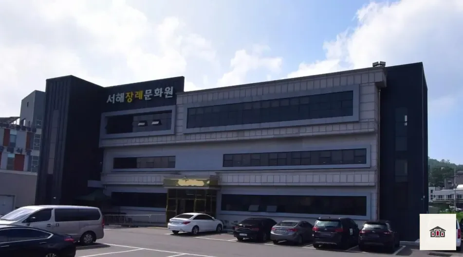 서해장례문화원, 사진 3