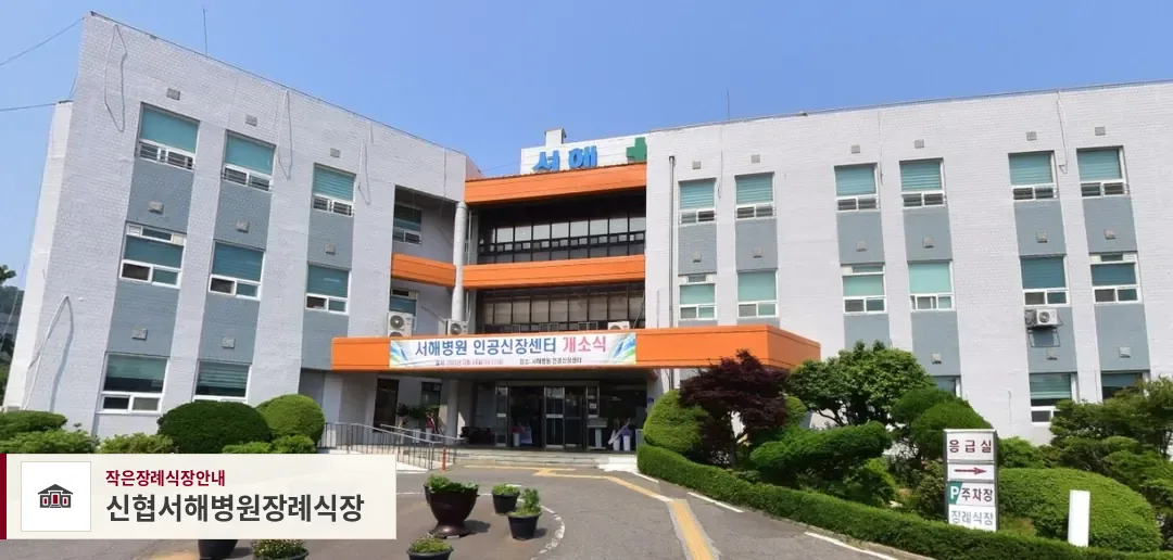 신협서해병원장례식장, 사진 1