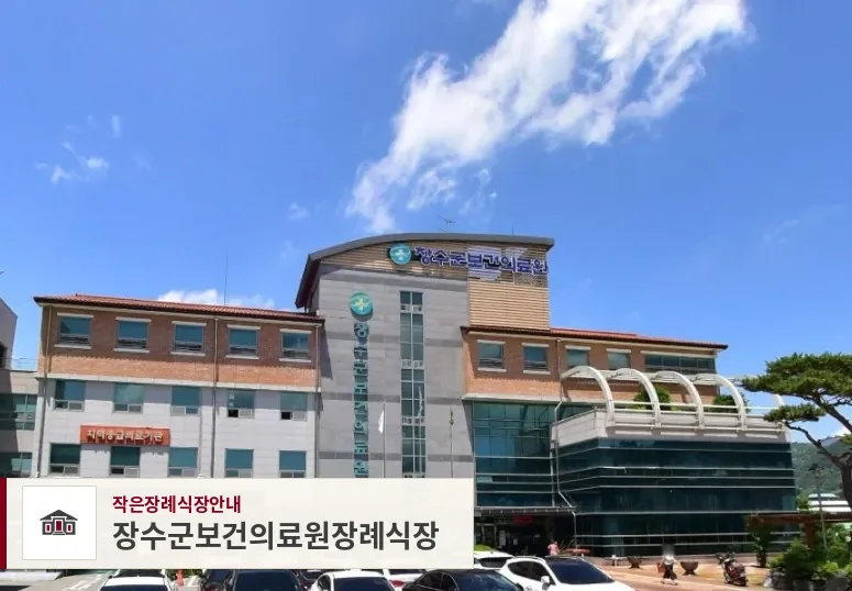 장수군보건의료원장례식장, 사진 1