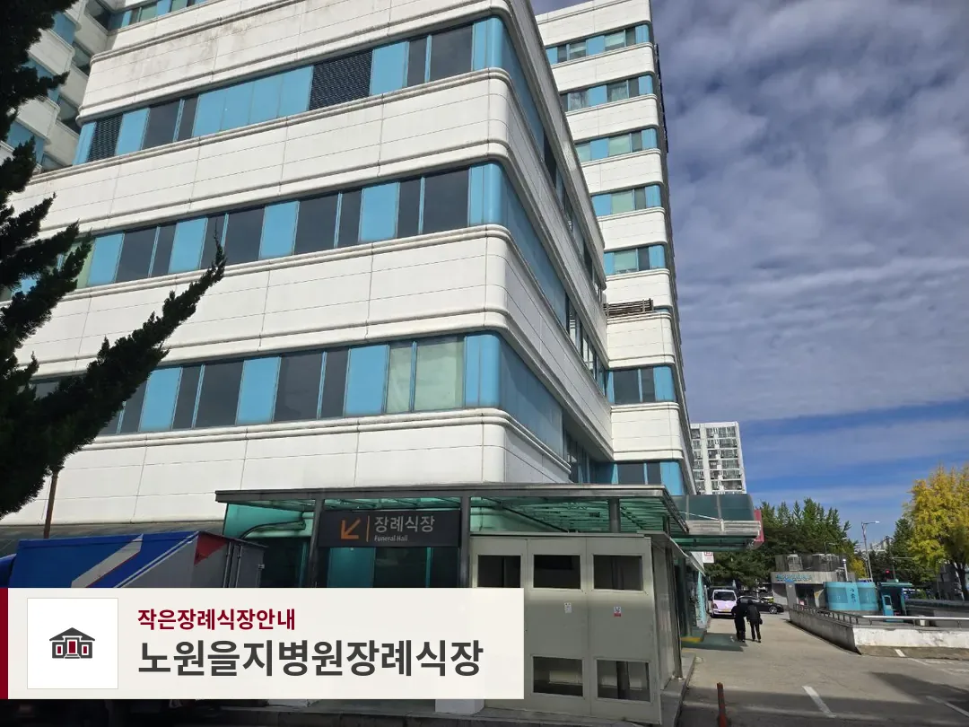 노원을지병원장례식장, 사진 1