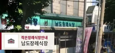 남도장례식장, 사진 1