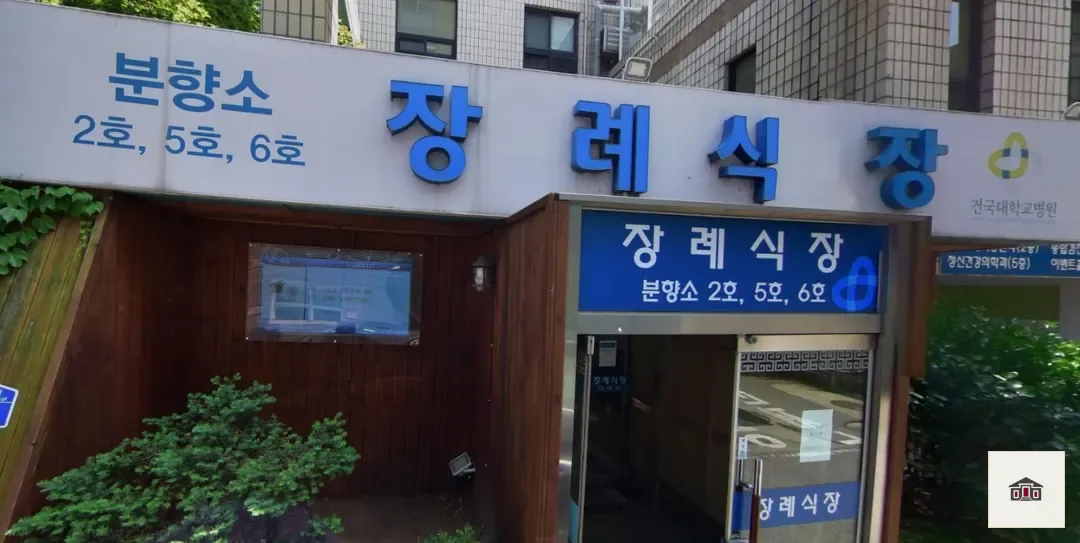 건대충주병원장례식장, 사진 1