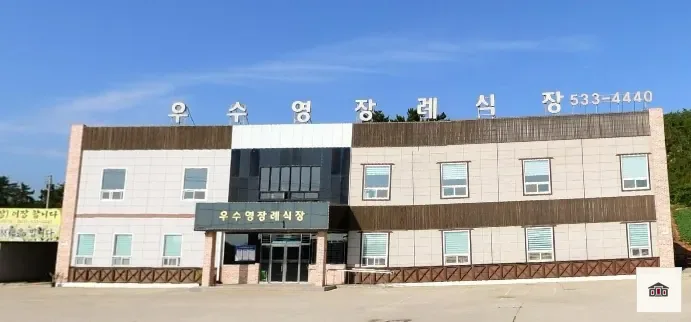 우수영장례식장, 사진 1