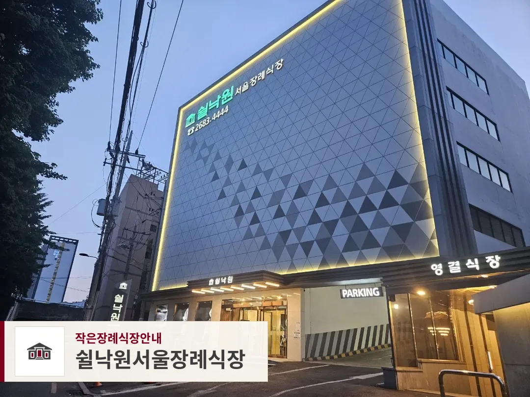 쉴낙원서울장례식장, 사진 1