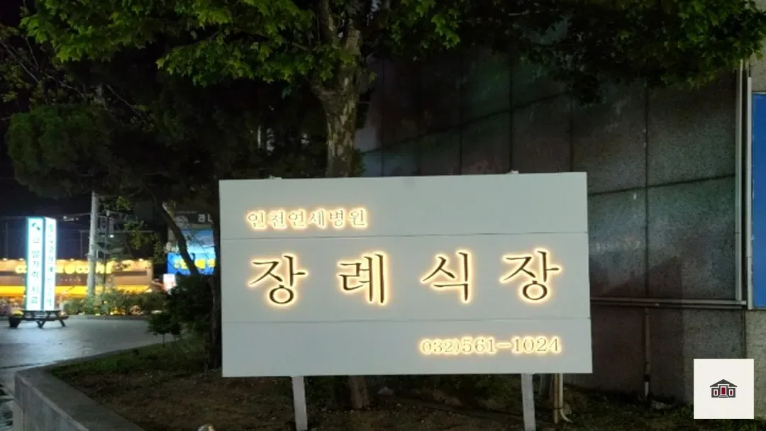 인천연세병원장례식장, 사진 3