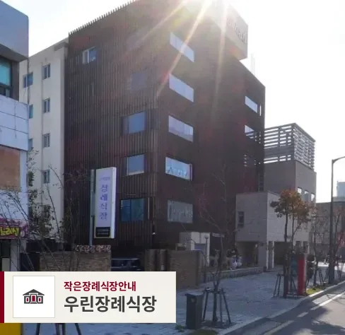 우린장례식장, 사진 1