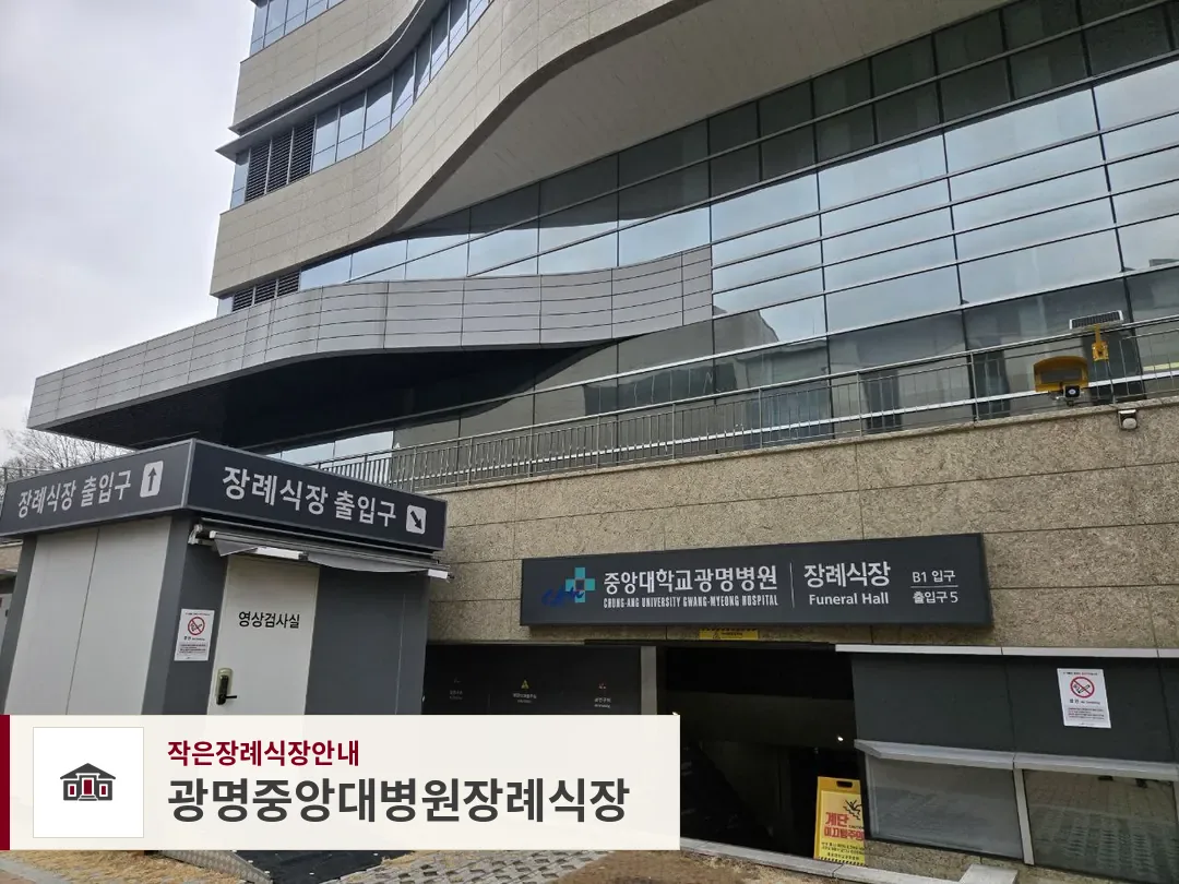 광명중앙대병원장례식장, 사진 1