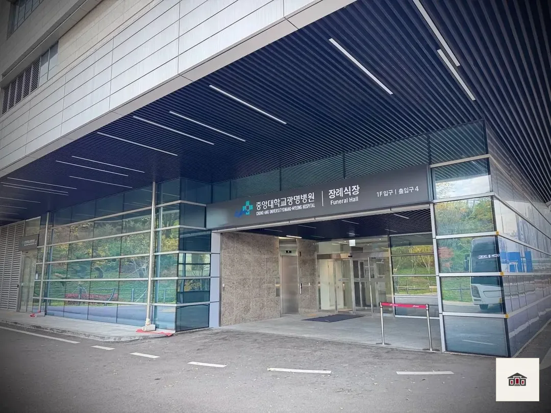 광명중앙대병원장례식장, 사진 3