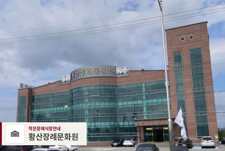 황산장례문화원, 사진 1