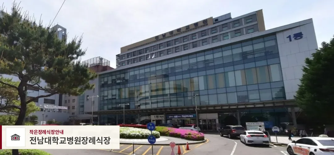 전남대학교병원장례식장, 사진 1