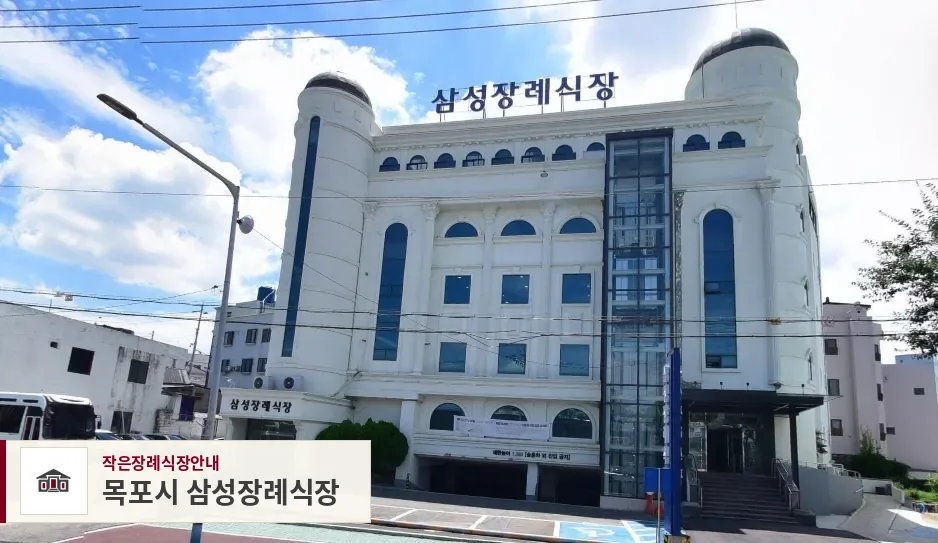 목포시 삼성장례식장, 사진 1