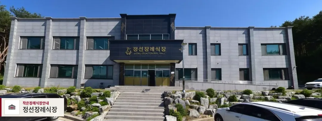 정선장례식장, 사진 1