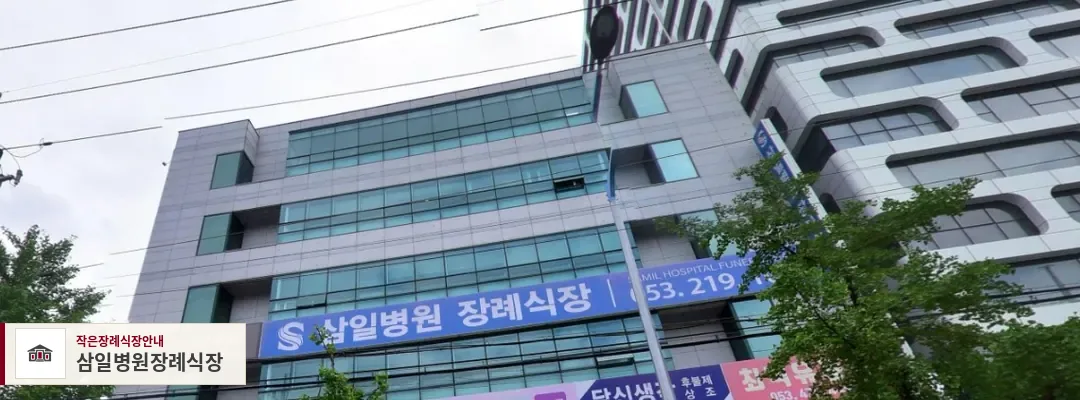 삼일병원장례식장, 사진 1