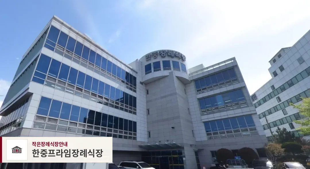 한중프라임장례식장, 사진 1