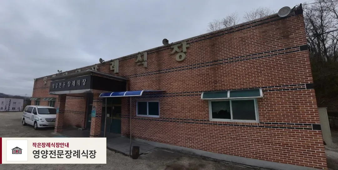 영양전문장례식장, 사진 1