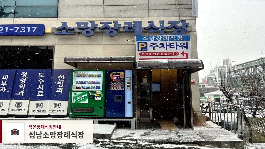 성남소망장례식장, 사진 1