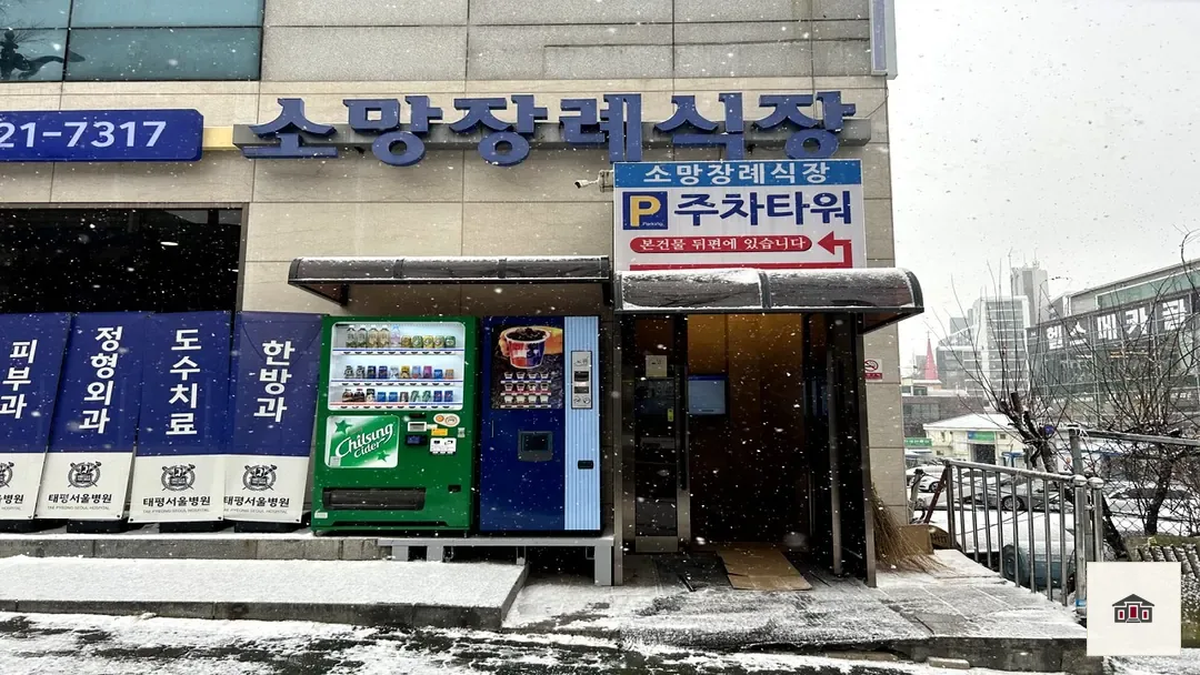 성남소망장례식장, 사진 1