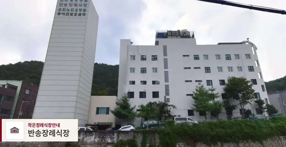 반송장례식장, 사진 1