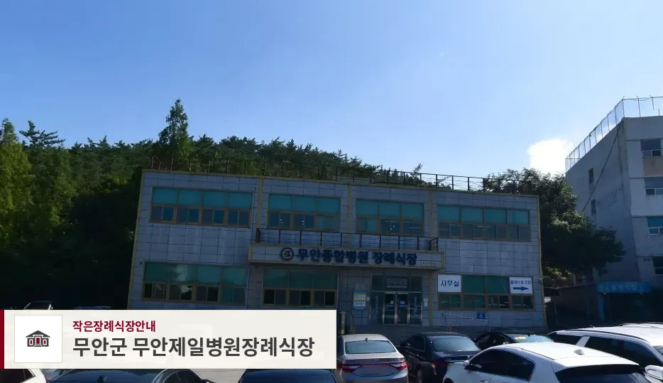 무안군 무안제일병원장례식장, 사진 1