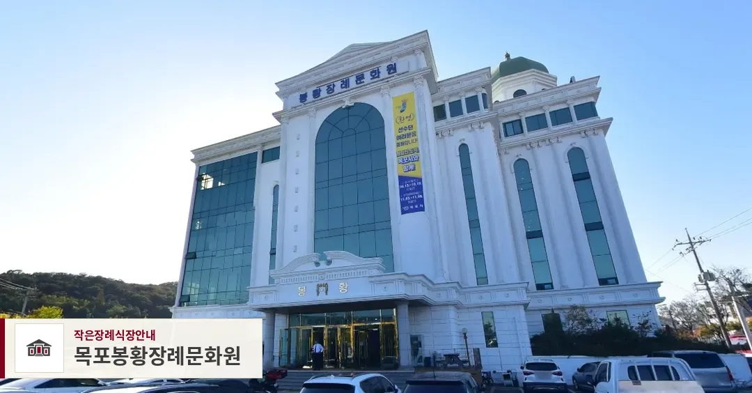 목포봉황장례문화원, 사진 1