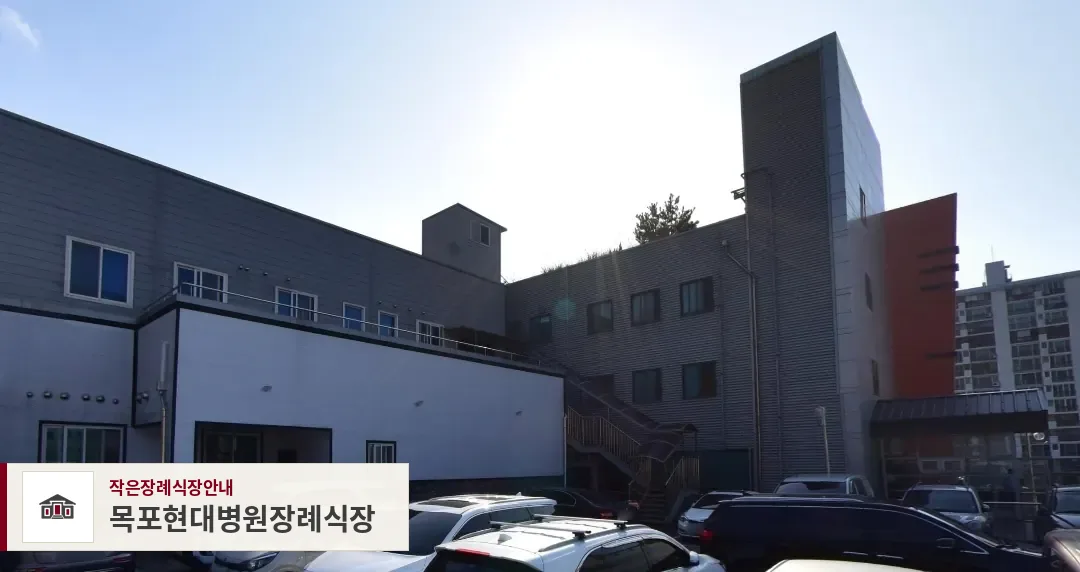 목포현대병원장례식장, 사진 1
