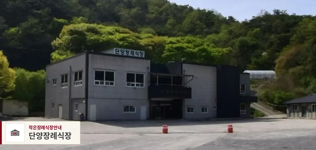 단양장례식장, 사진 1