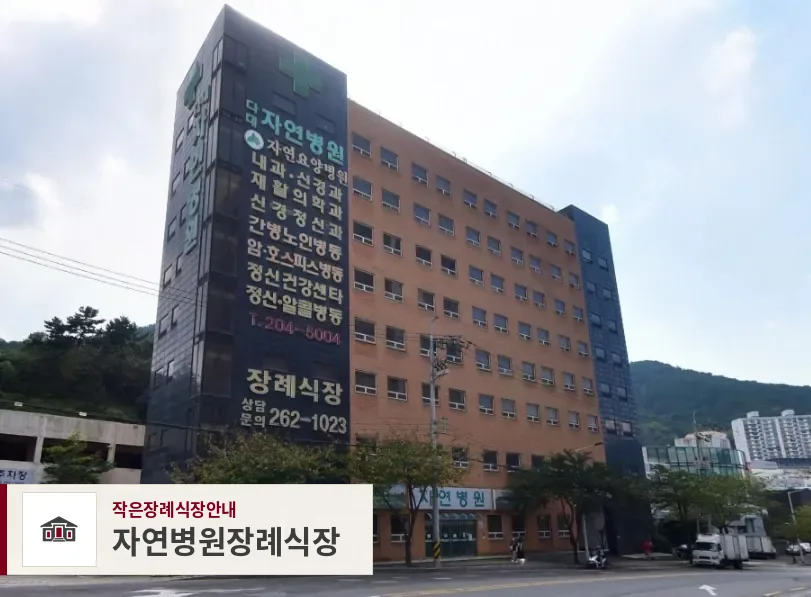 자연병원장례식장, 사진 1