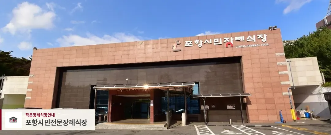 포항시민전문장례식장, 사진 1