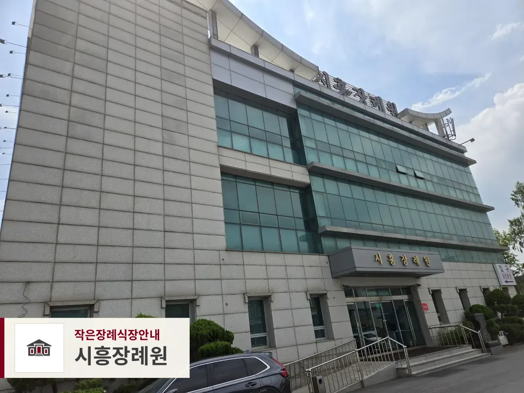 시흥장례원, 사진 1