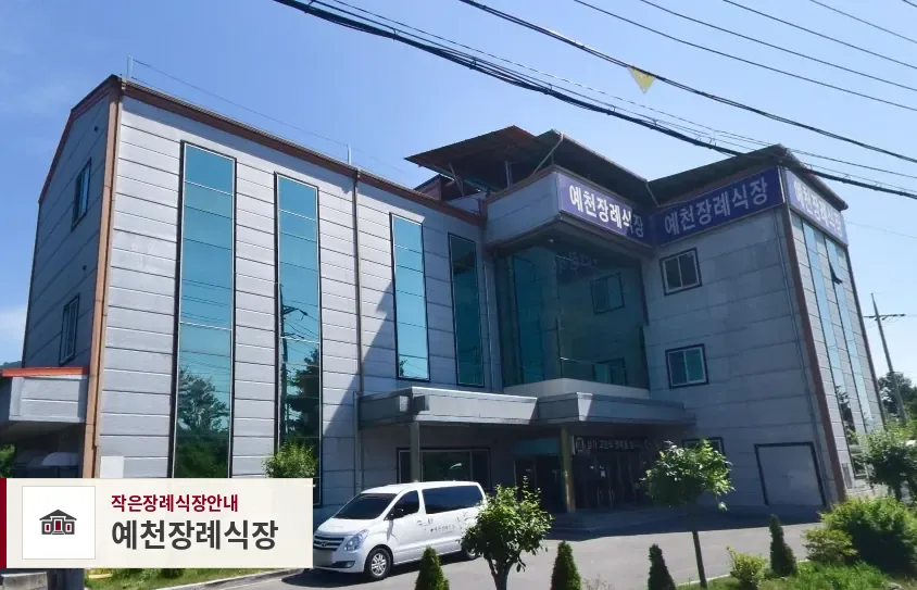 예천장례식장, 사진 1