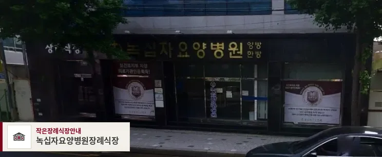 녹십자요양병원장례식장, 사진 1