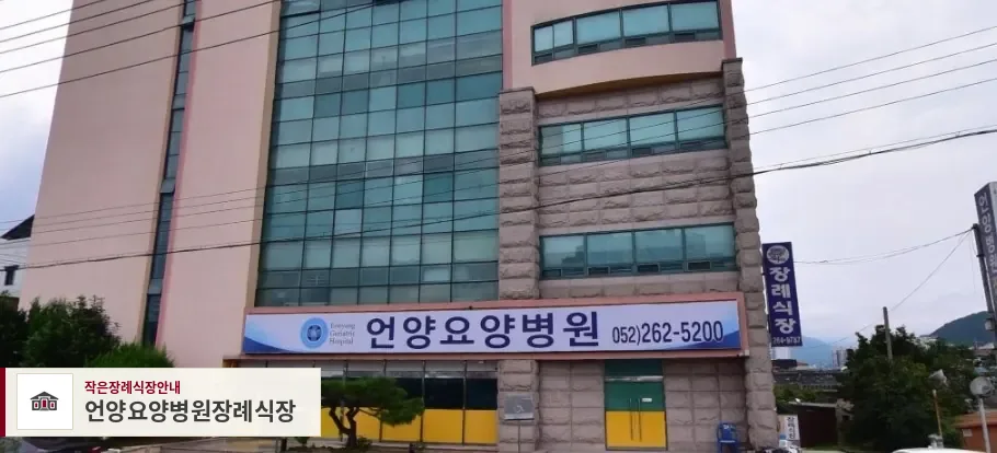 언양요양병원장례식장, 사진 1