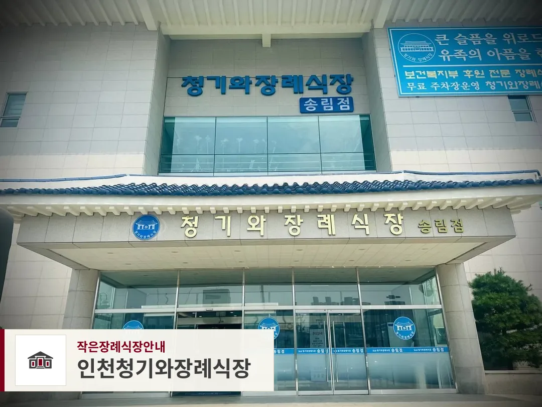인천청기와장례식장, 사진 1