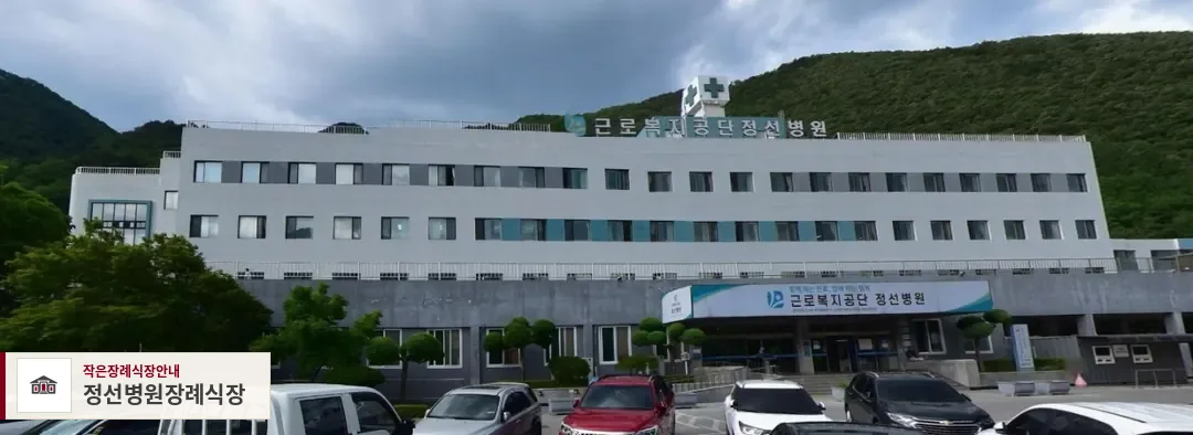 정선병원장례식장, 사진 1