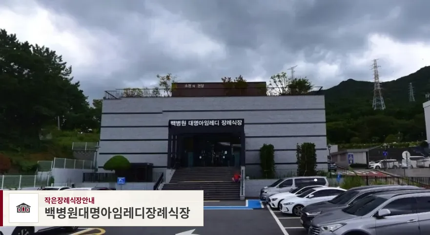 백병원대명아임레디장례식장, 사진 1