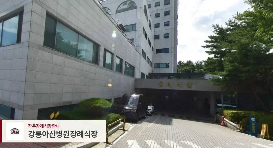 강릉아산병원장례식장, 사진 1