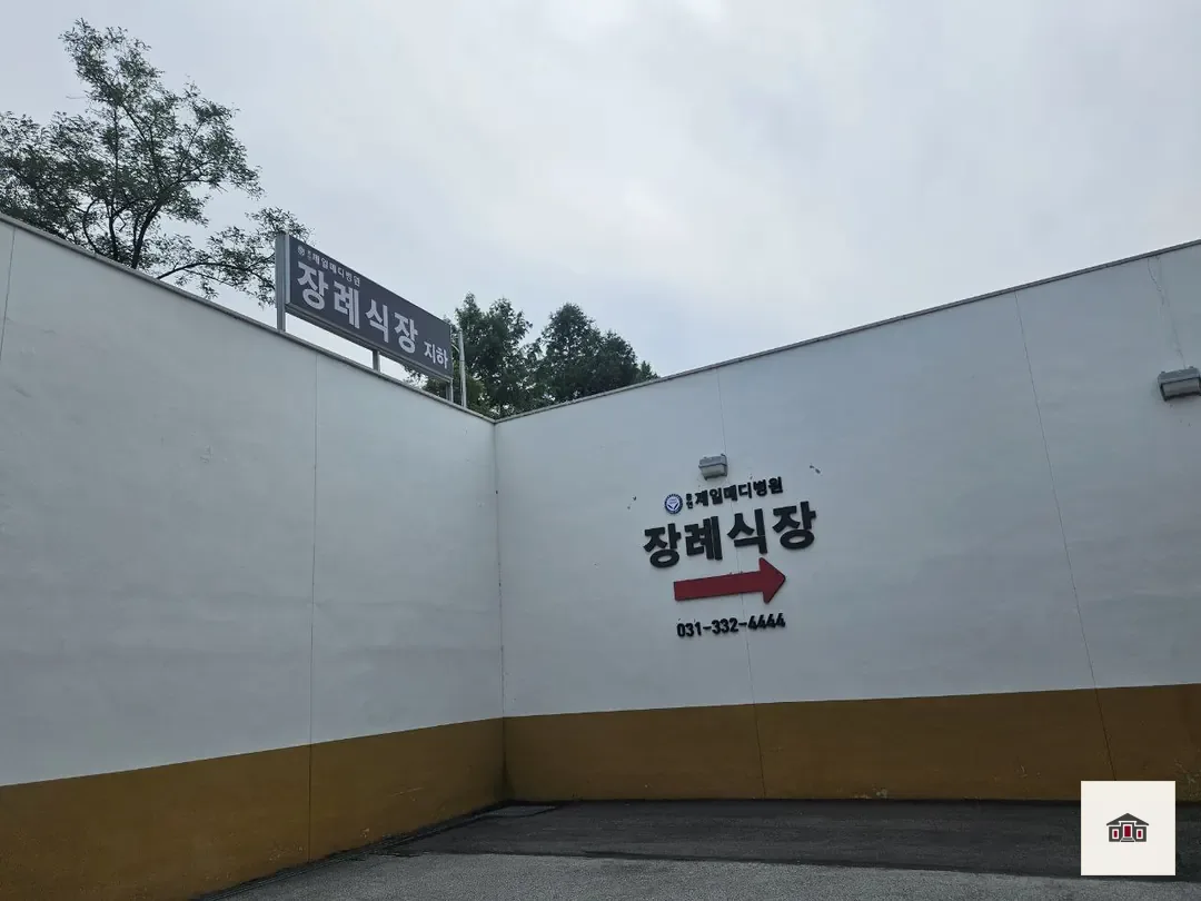 용인제일메디장례식장, 사진 3