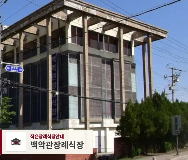 백악관장례식장, 사진 1