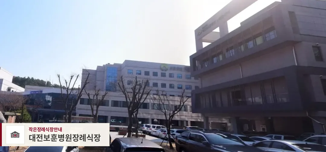 대전보훈병원장례식장, 사진 1