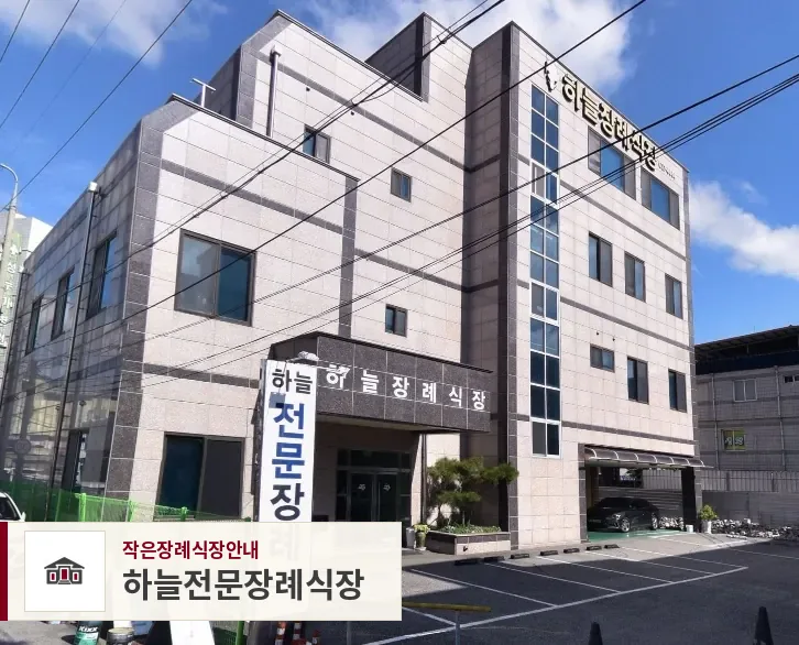 하늘전문장례식장, 사진 1