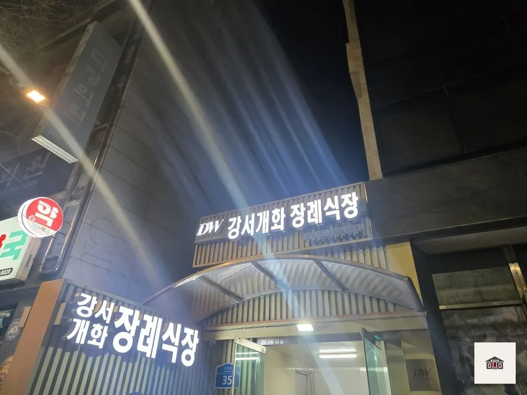 강서개화장례식장, 사진 1