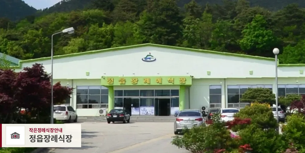 정읍장례식장, 사진 1
