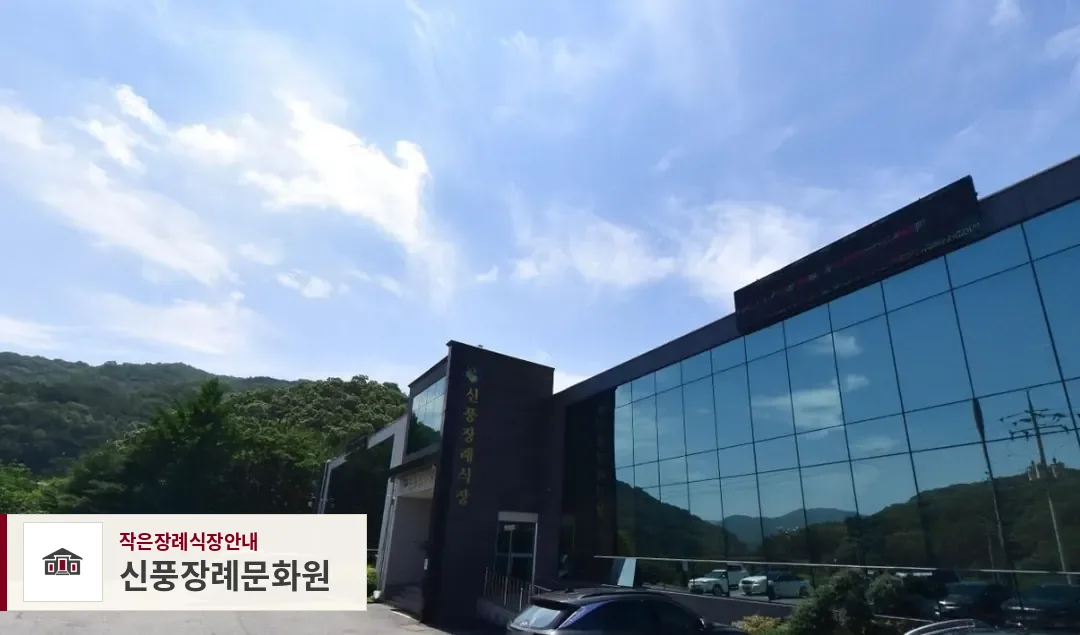 신풍장례문화원, 사진 1