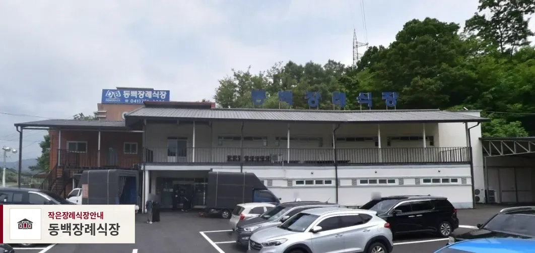 동백장례식장, 사진 1