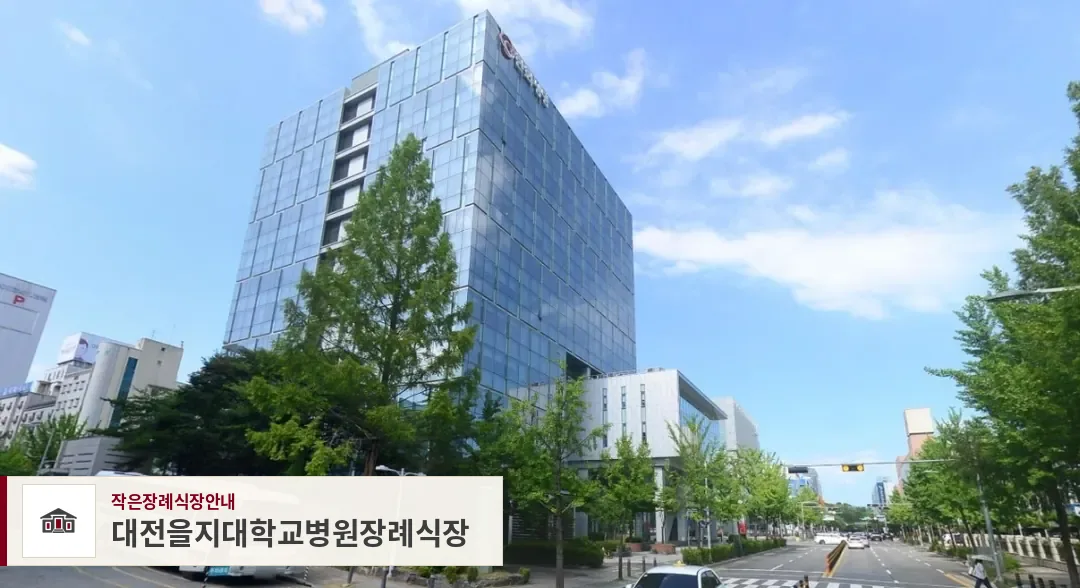 대전을지대학교병원장례식장, 사진 1