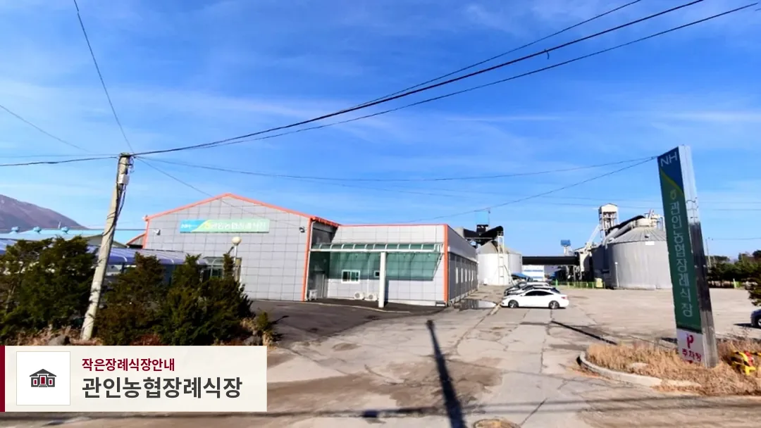 관인농협장례식장, 사진 1